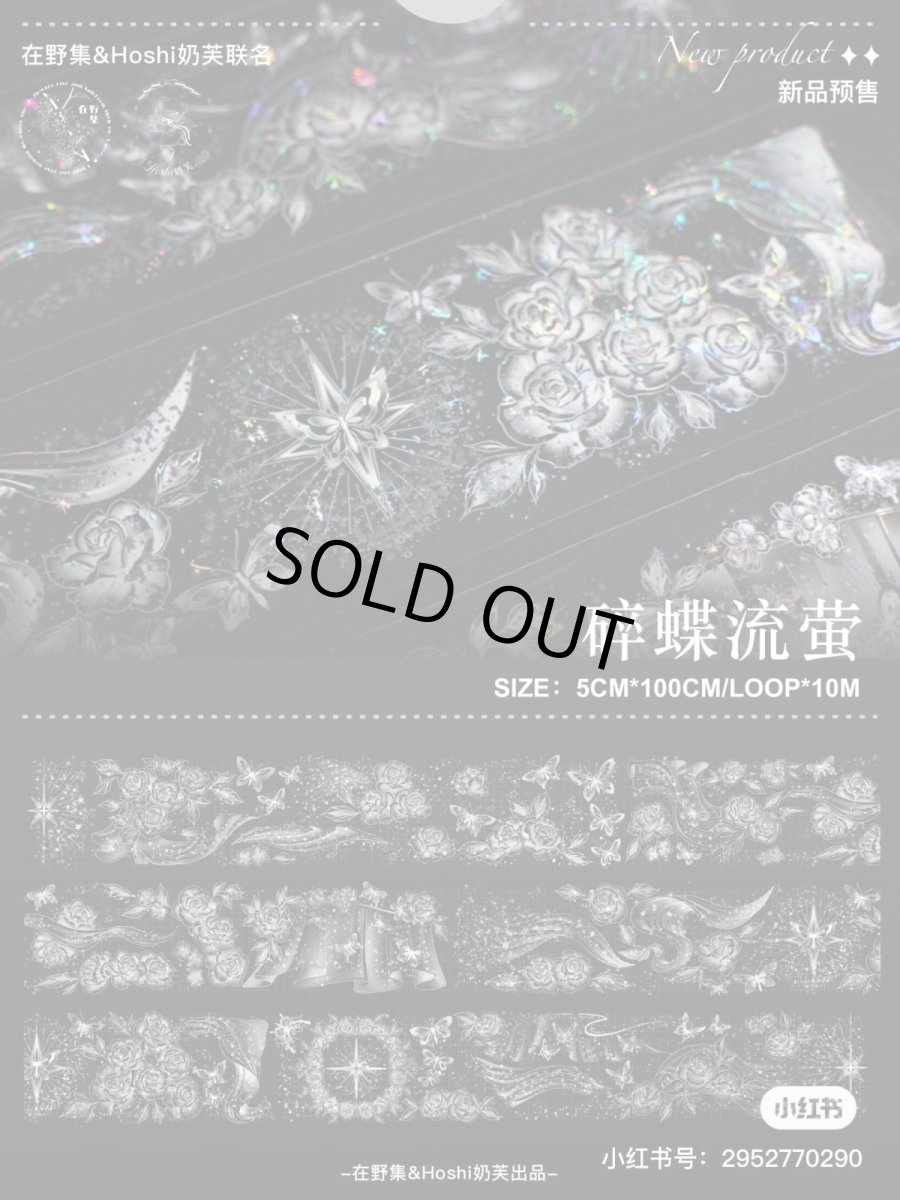 画像1: 【hoshi&在野集】碎蝶流萤-PET貝殻銀 (1)