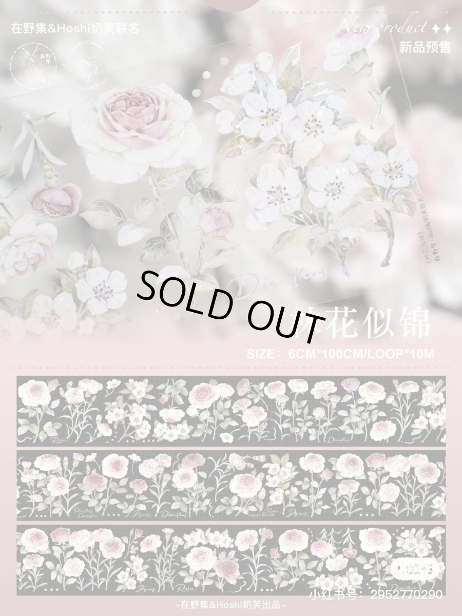 画像1: 【hoshi&在野集】林花似錦-PET貝殻光 (1)