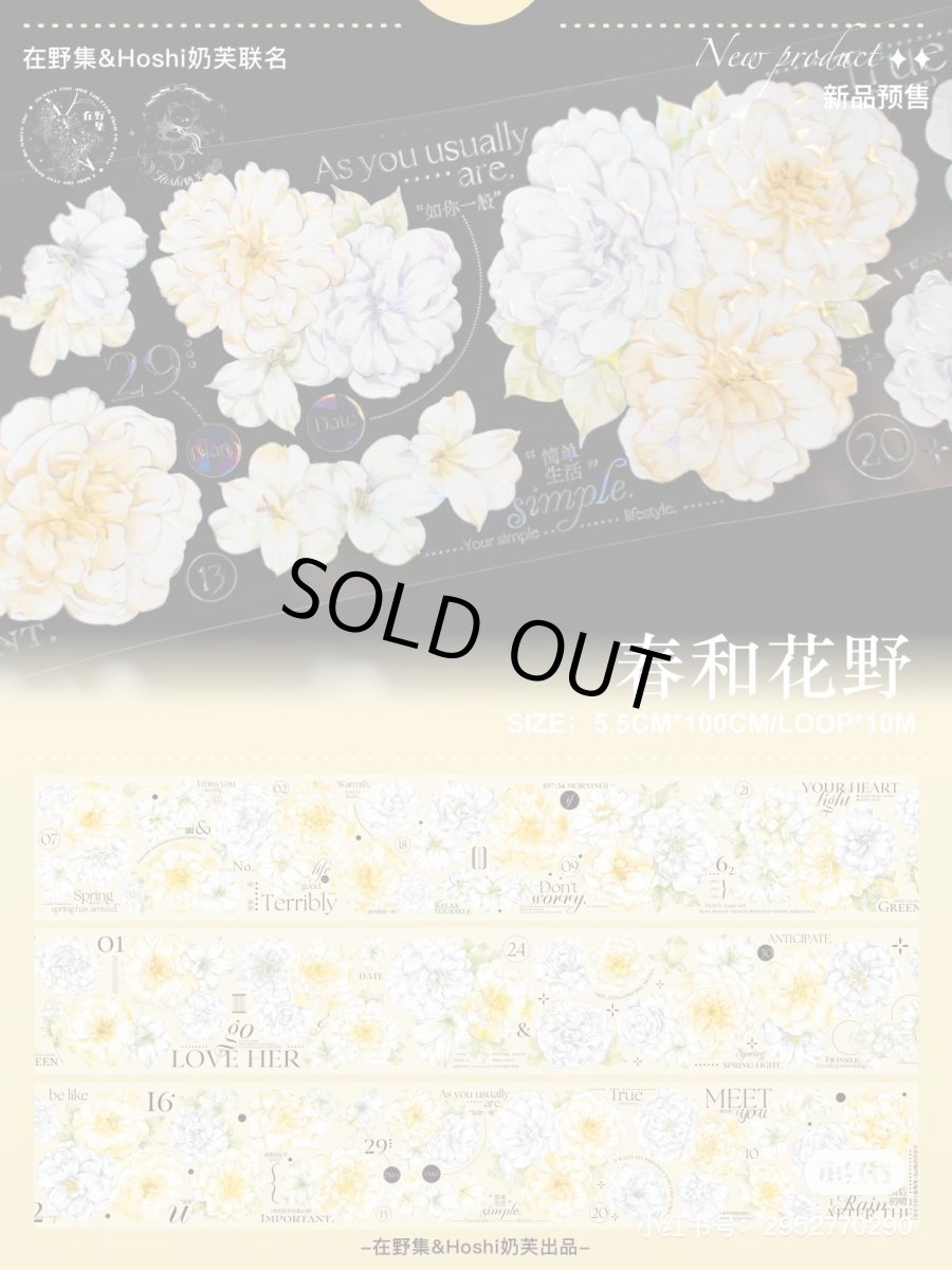 画像1: 【hoshi&在野集】春和花野-PET貝殻光 (1)
