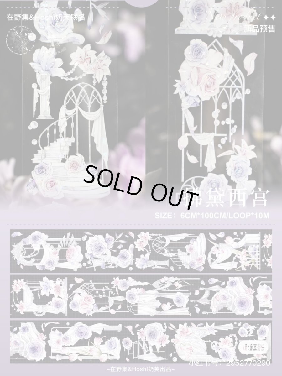 画像1: 【hoshi&在野集】拂黛西宮-PET貝殻光 (1)