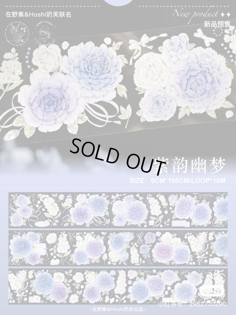 画像1: 【hoshi&在野集】紫韻幽夢-PET貝殻光 (1)