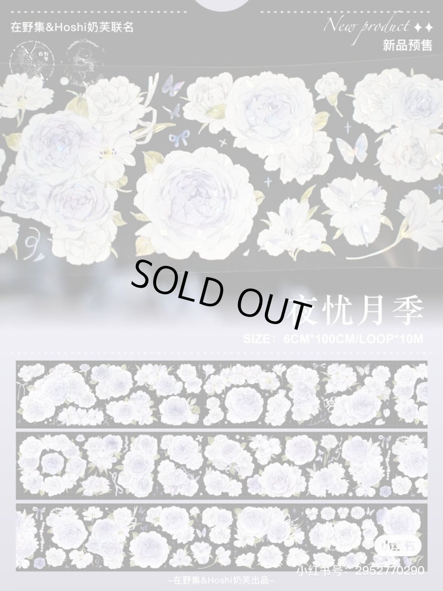 画像1: 【hoshi&在野集】夜憂月季-PET貝殻光 (1)