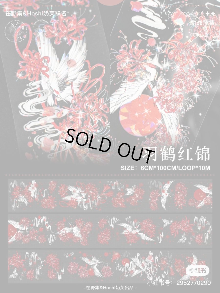 画像1: 【hoshi&在野集】羽鶴紅錦-PET貝殻光 (1)