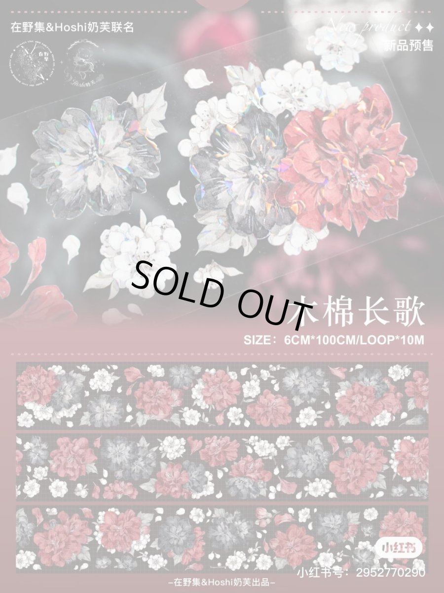 画像1: 【hoshi&在野集】木棉長歌-PET貝殻光 (1)