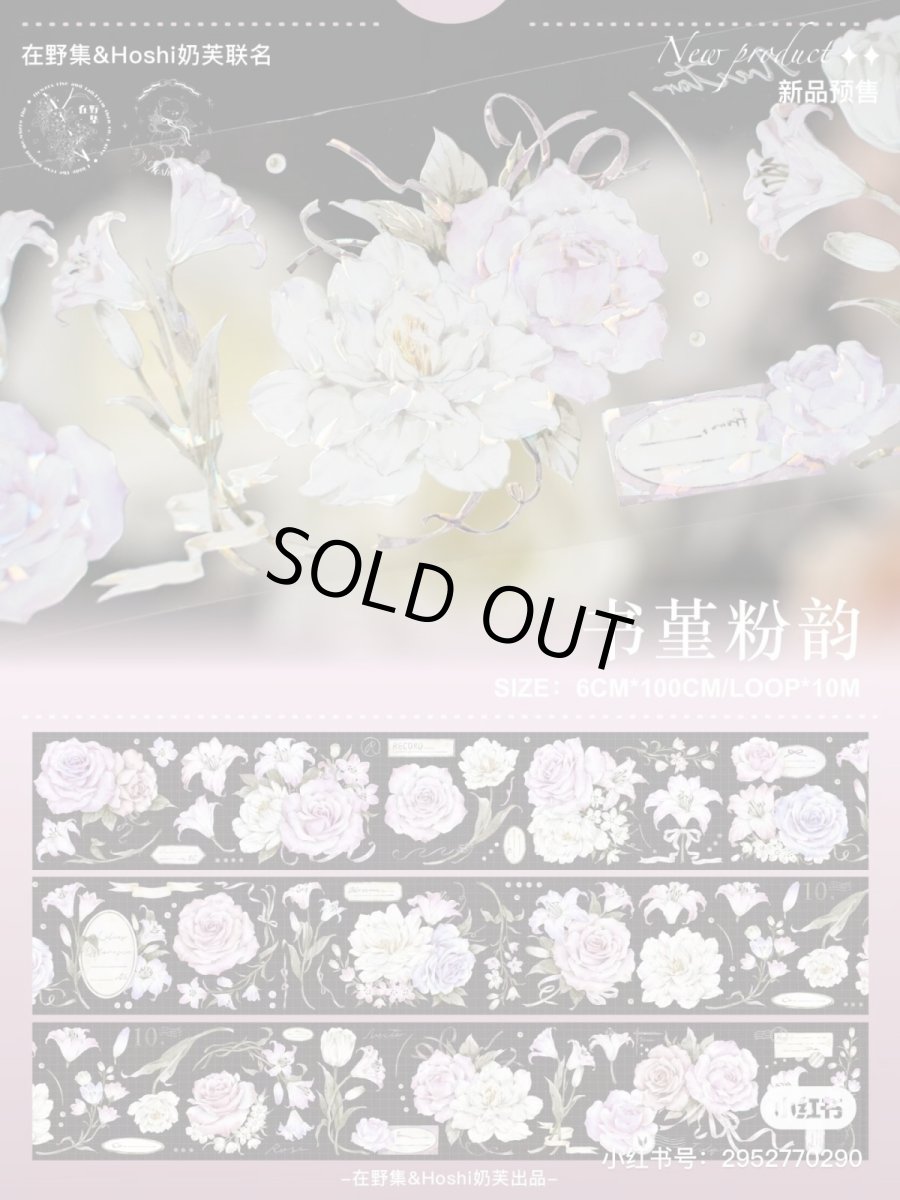 画像1: 【hoshi&在野集】書堇粉韻-PET貝殻光 (1)