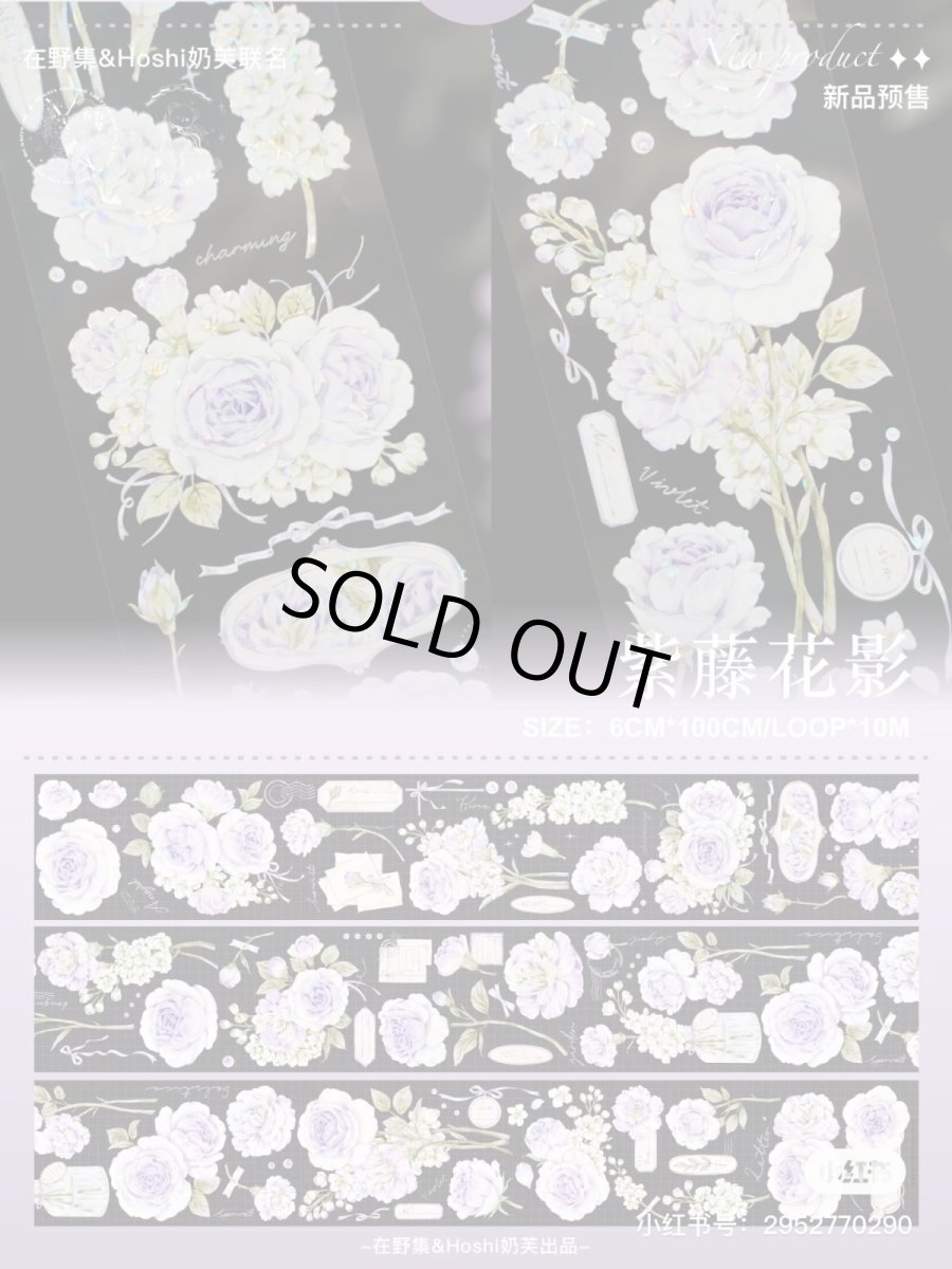 画像1: 【hoshi&在野集】紫藤花影-PET貝殻光 (1)