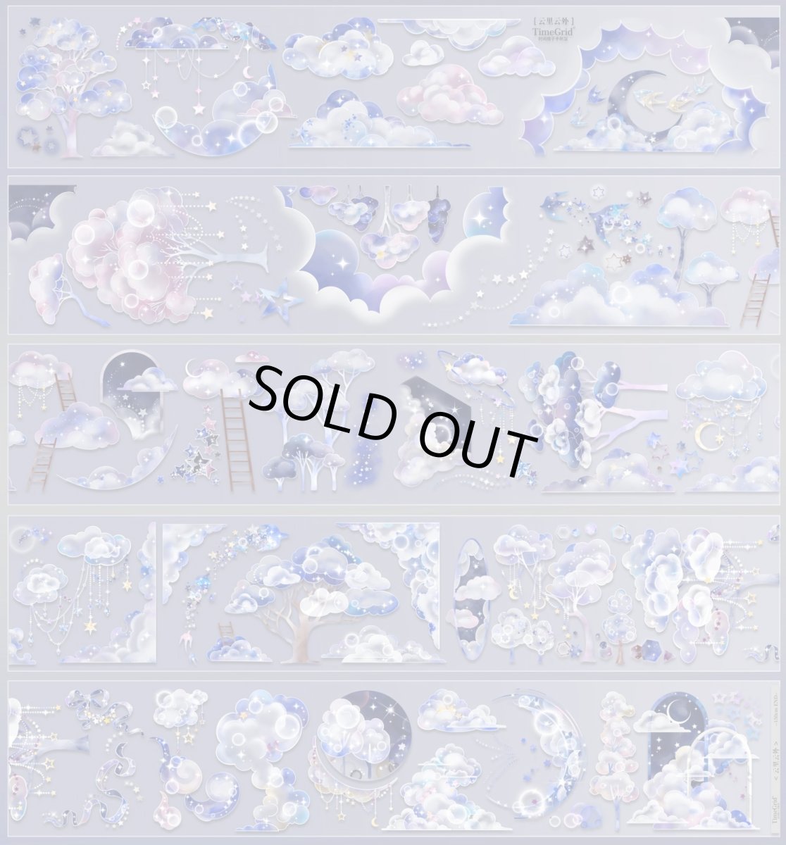 画像1: 【時間格子】雲里雲外-PET貝殻光 (1)