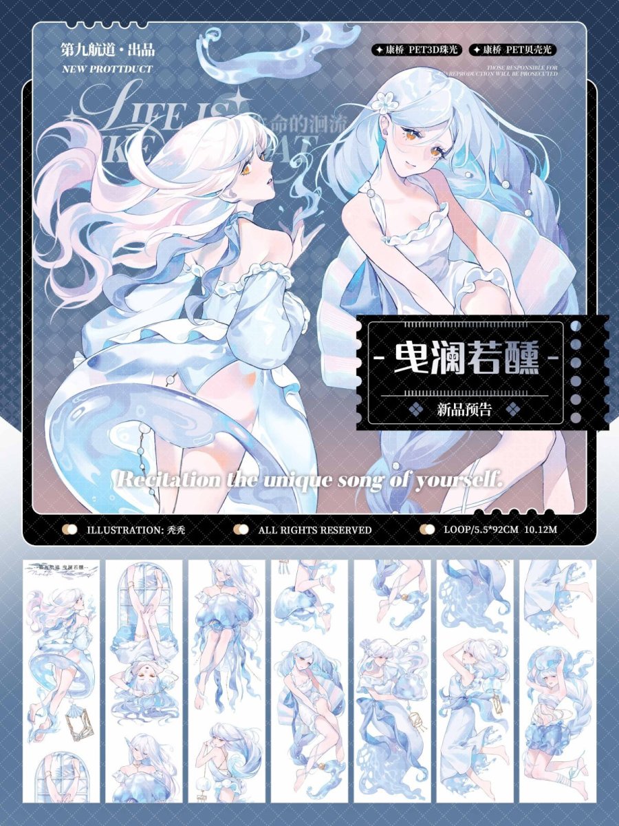 画像1: 【第九航道】曳瀾若醺-PET貝殻光 (1)