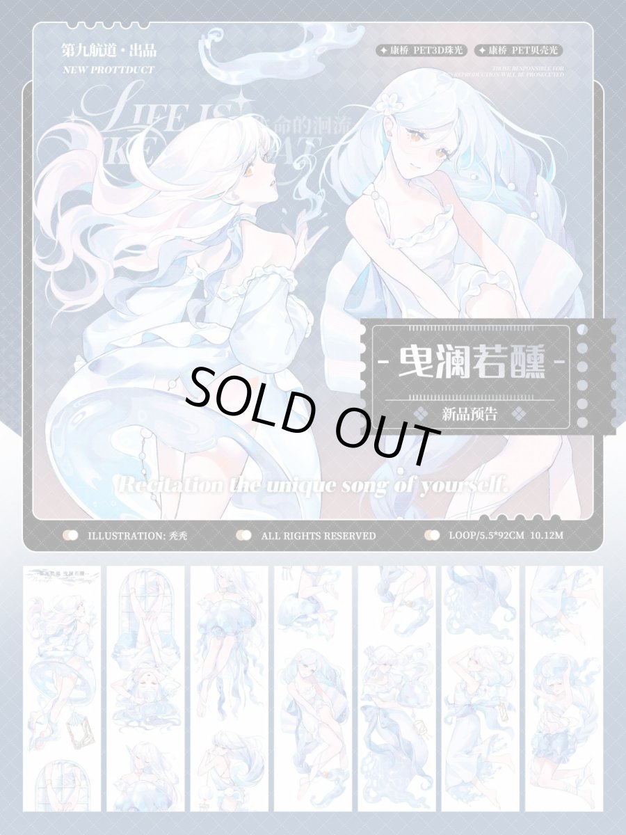 画像1: 【第九航道】曳瀾若醺-PET貝殻光 (1)