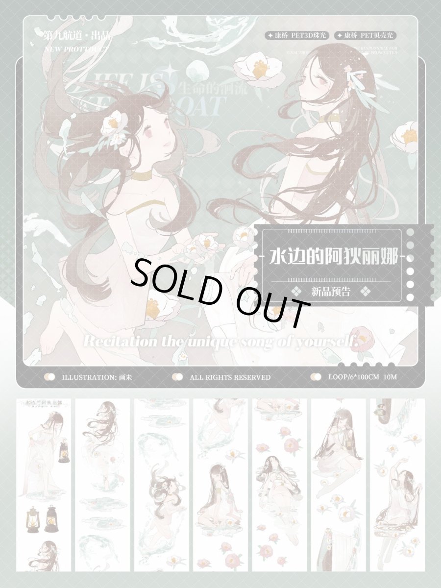 画像1: 【第九航道】水辺的阿狄麗娜-PET貝殻光 (1)