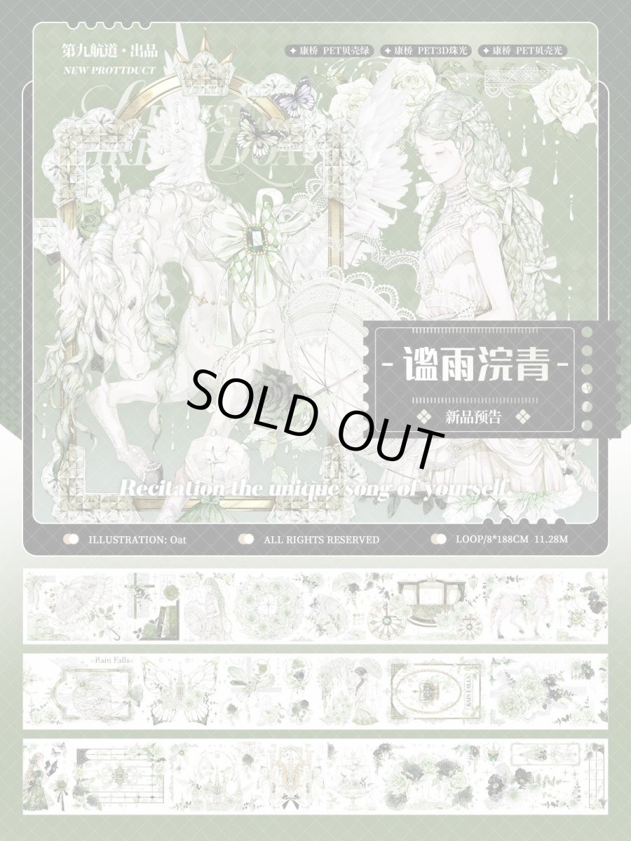 画像1: 【第九航道】謐雨浣青-PET3D珠光 (1)