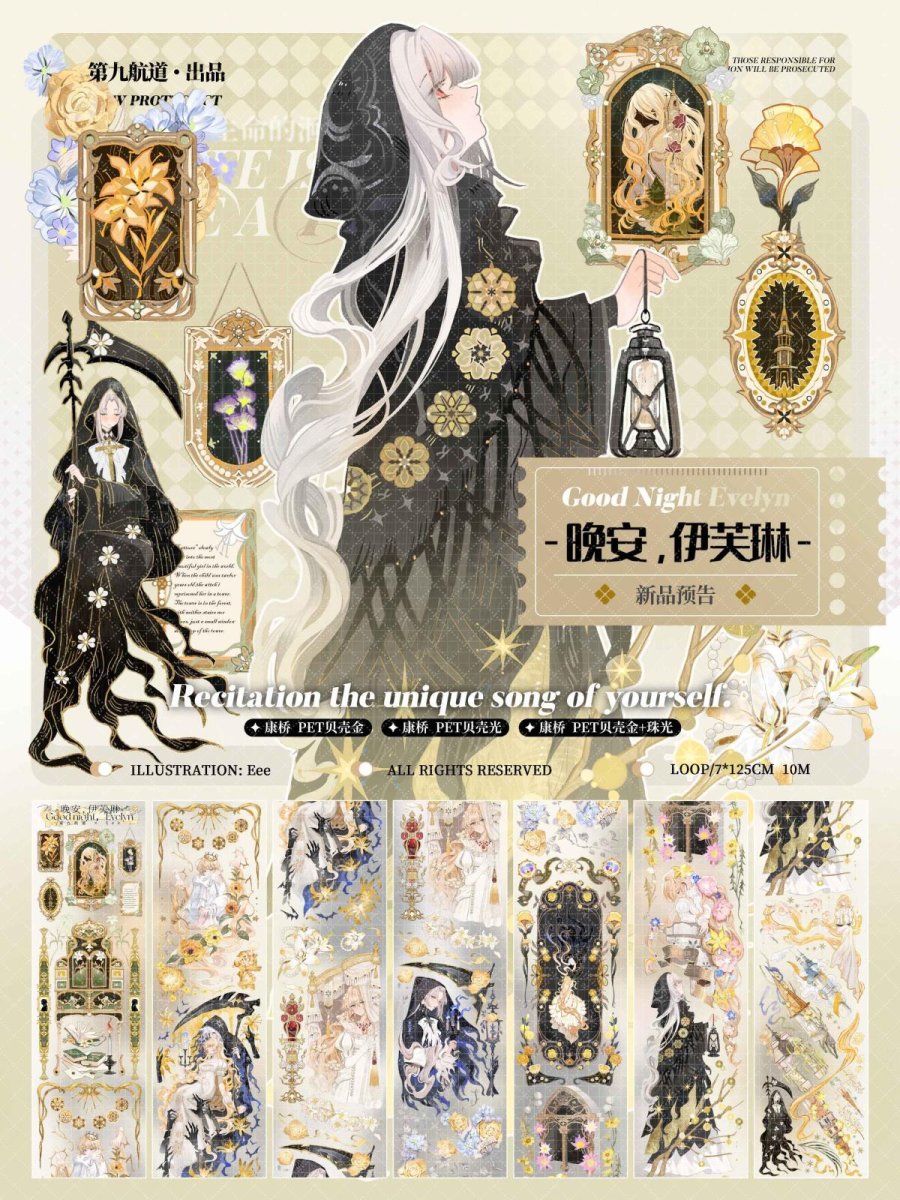 画像1: 【第九航道】晩安伊芙琳-PET貝殻光 (1)