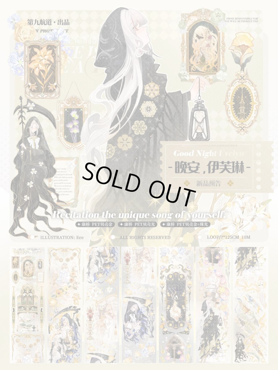画像1: 【第九航道】晩安伊芙琳-PET貝殻金 (1)
