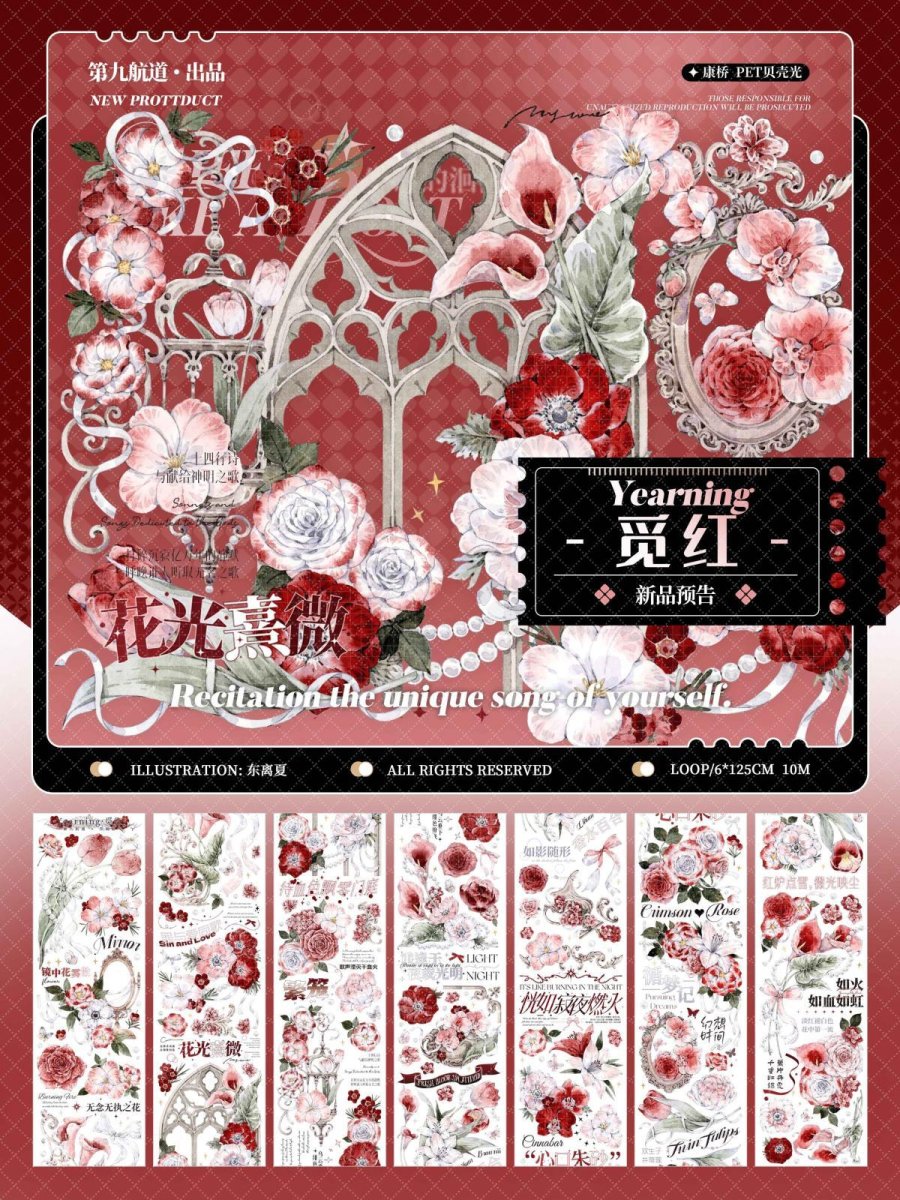 画像1: 【第九航道】Yearning覓紅-PET貝殻光 (1)