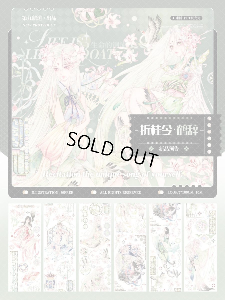 画像1: 【第九航道】折桂令・鶴辞-PET貝殻光 (1)