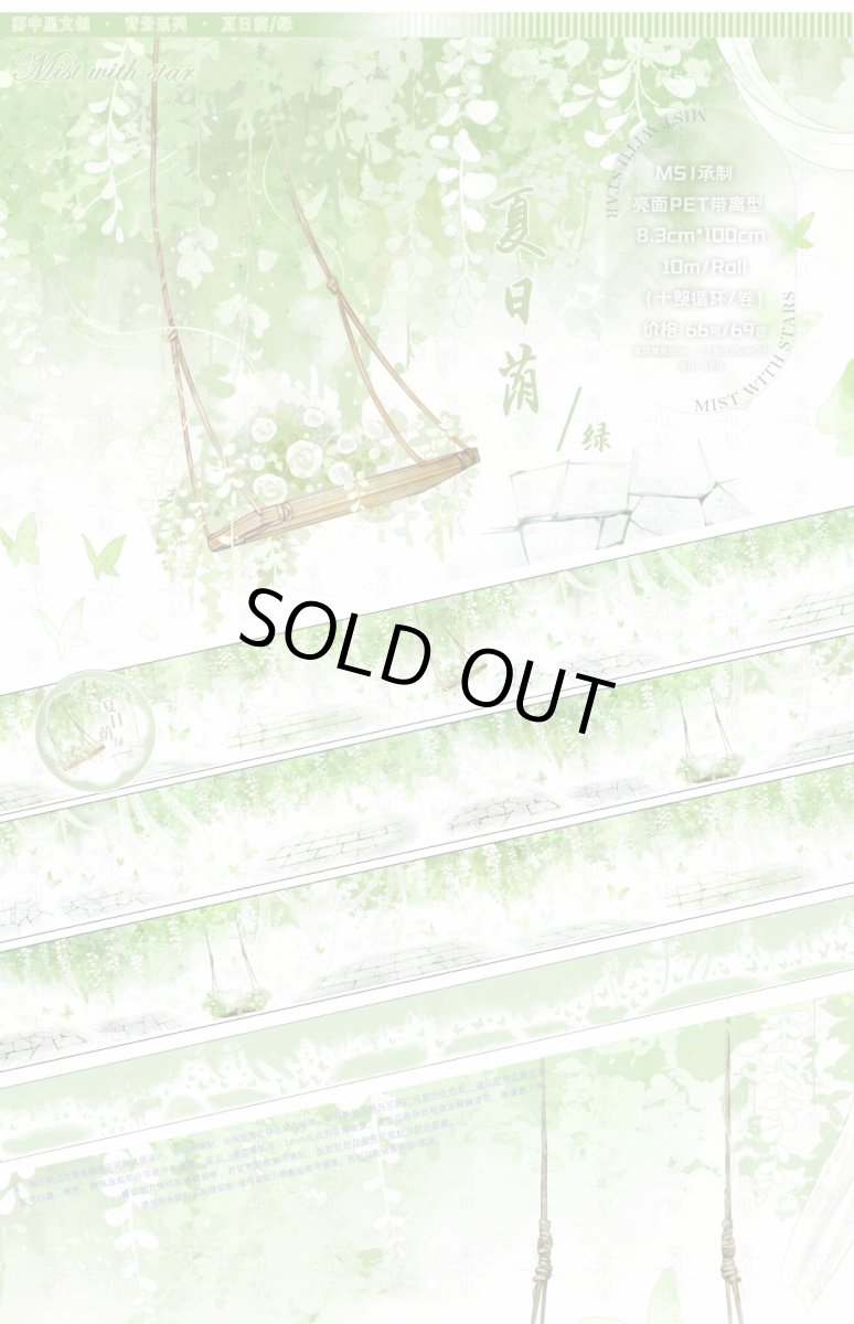画像1: 【霧中星】夏日蔭緑-PET (1)