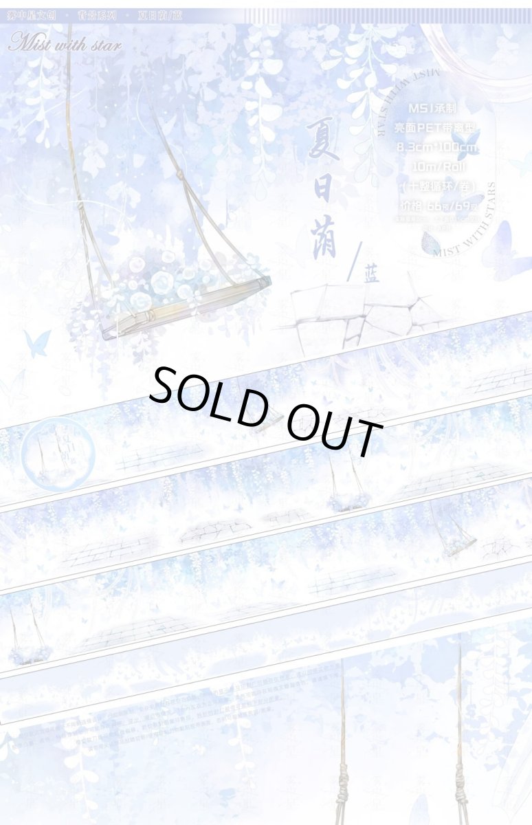 画像1: 【霧中星】夏日蔭藍-PET (1)
