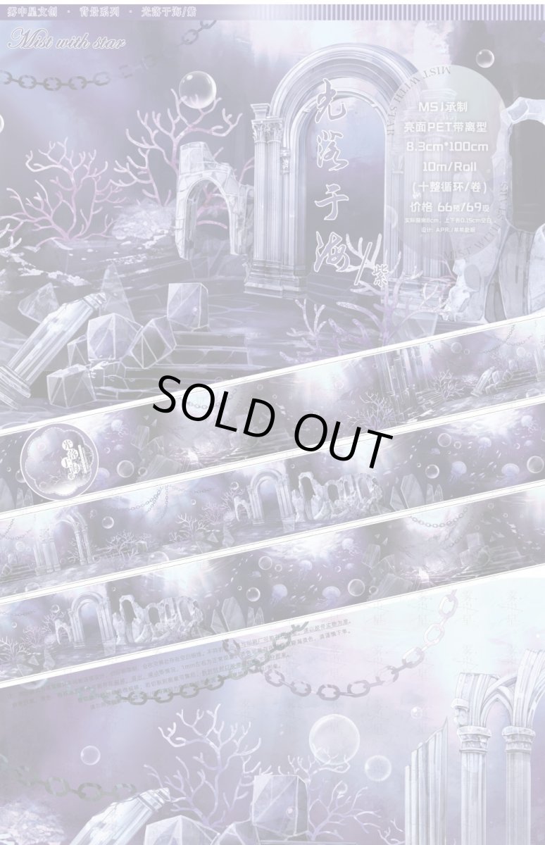 画像1: 【霧中星】光落于海紫-PET (1)