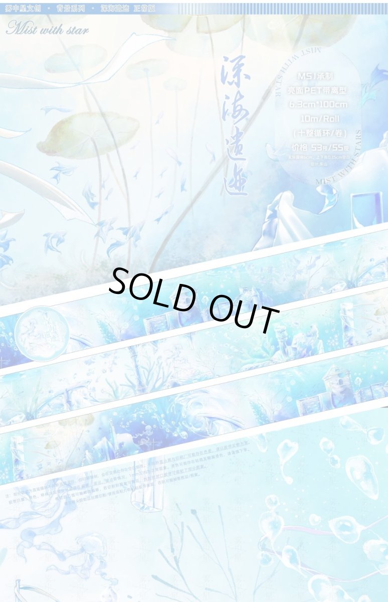 画像1: 【霧中星】深海遺跡-PET (1)