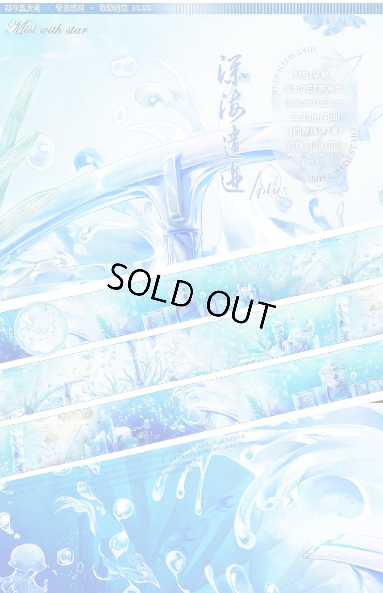 画像1: 【霧中星】深海遺跡PLUS-PET (1)