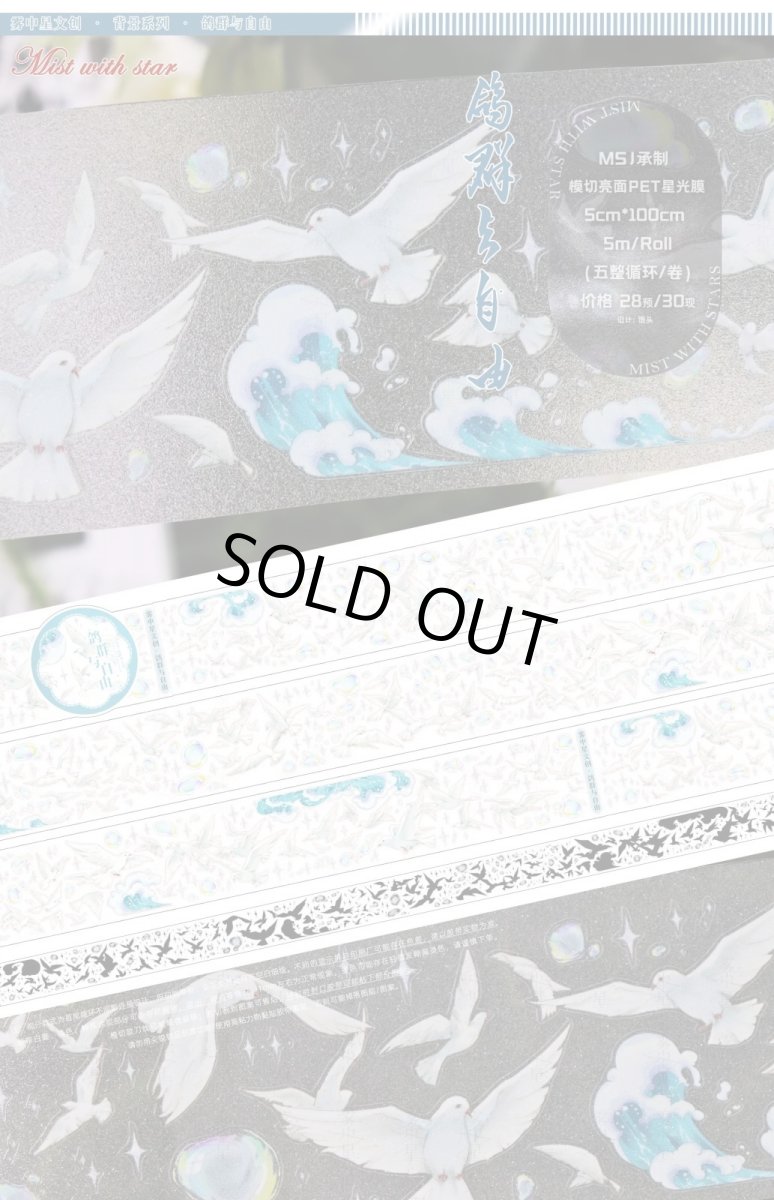 画像1: 【霧中星】鳩群与自由-PET星光膜（模切） (1)