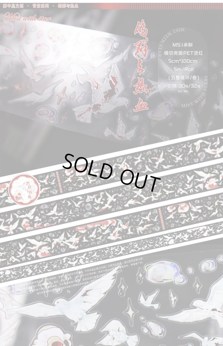 画像1: 【霧中星】鳩群与熱血-PET燙紅（模切） (1)