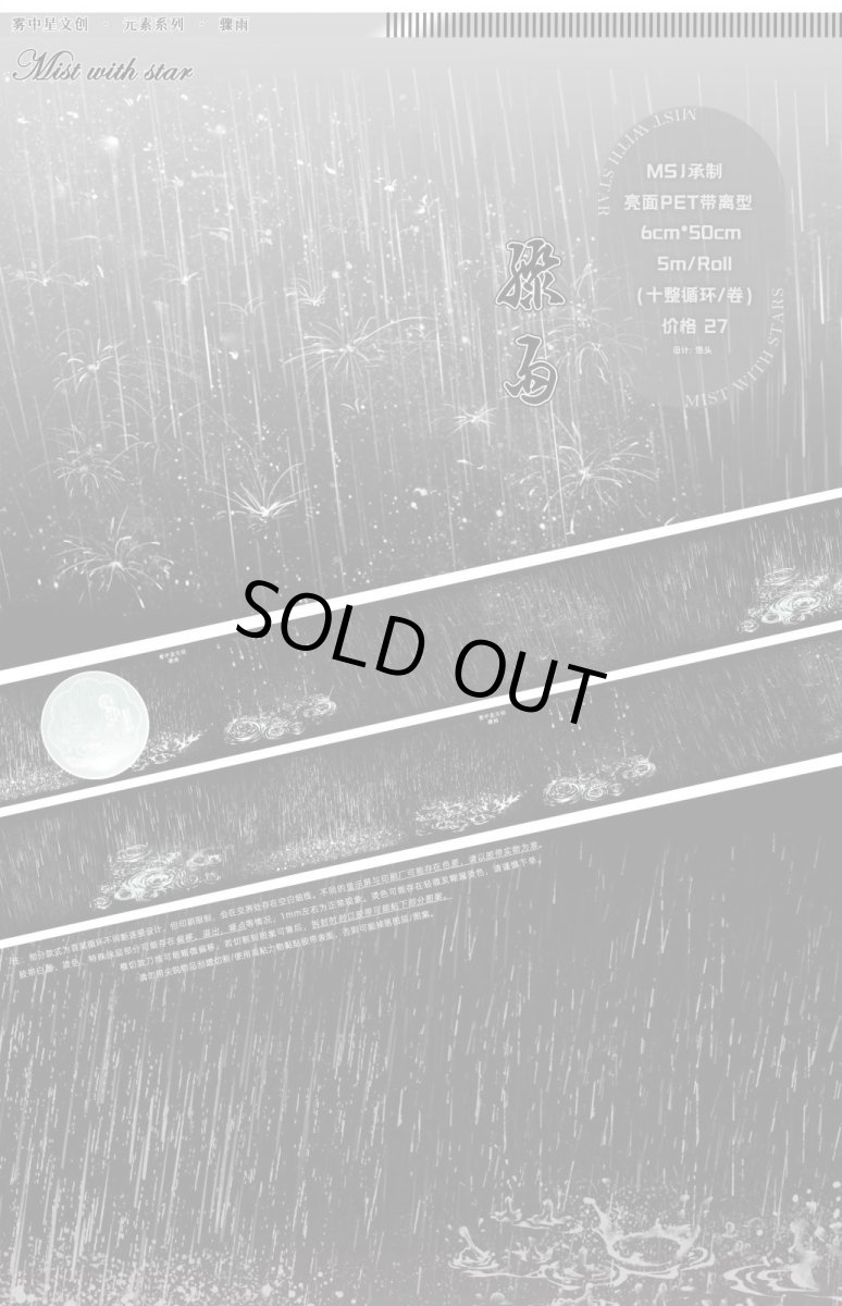 画像1: 【霧中星】驟雨9cm-PET (1)