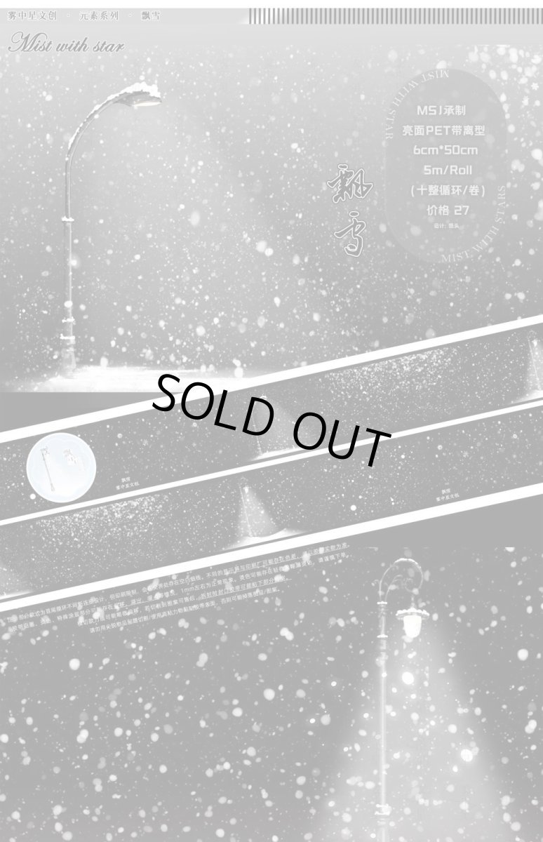 画像1: 【霧中星】飄雪9cm-PET (1)