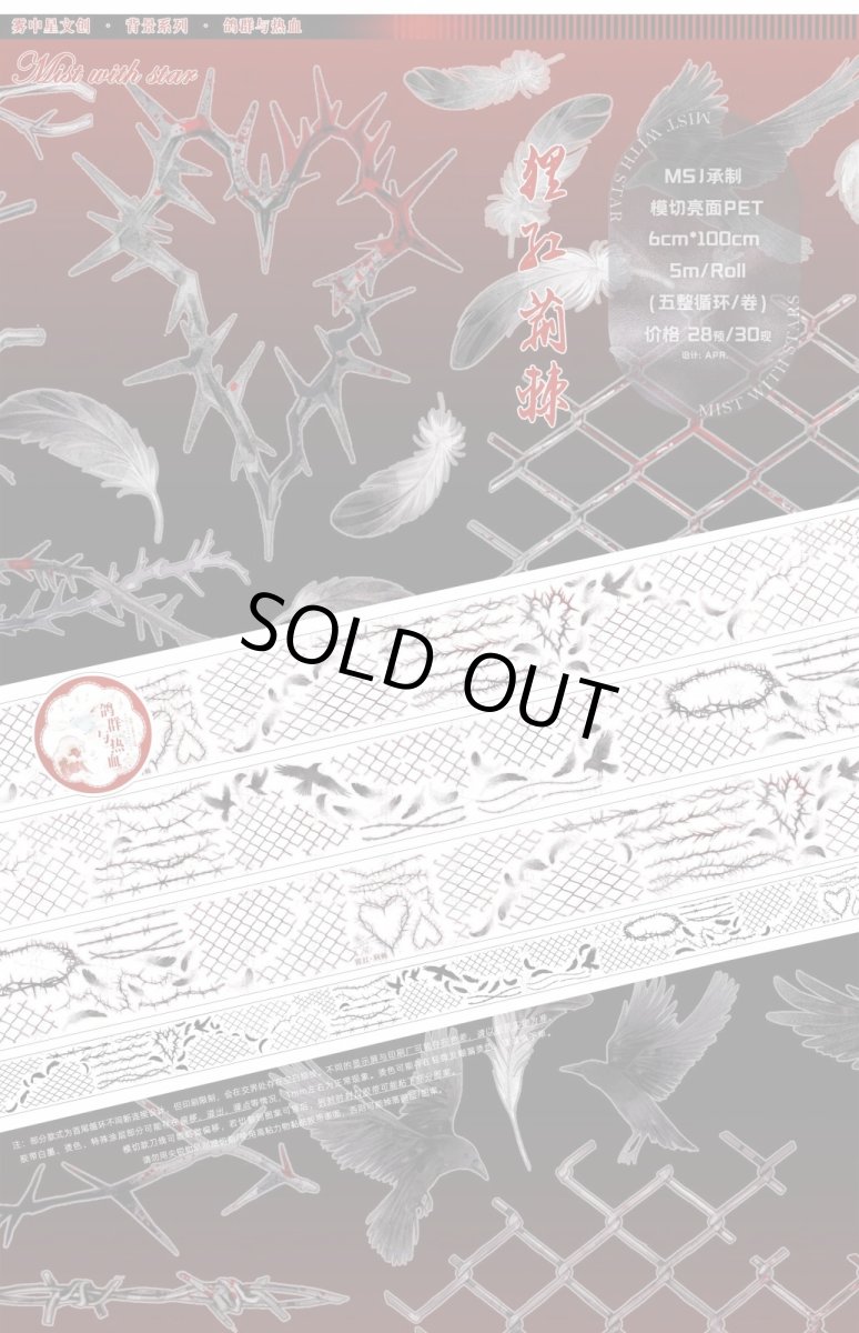 画像1: 【霧中星】猩紅荊棘-PET（模切） (1)