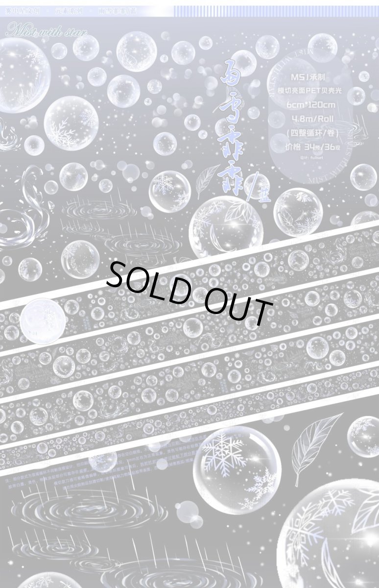 画像1: 【霧中星】雨雪霏霏藍-PET貝殻光（模切） (1)