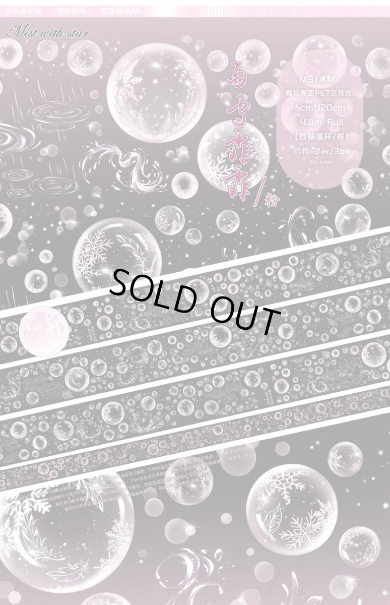 画像1: 【霧中星】雨雪霏霏粉-PET貝殻光（模切） (1)
