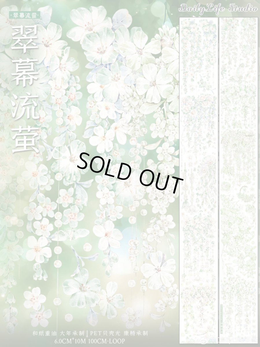 画像1: 【Dailylife】翠幕流蛍-PET貝殻光 (1)