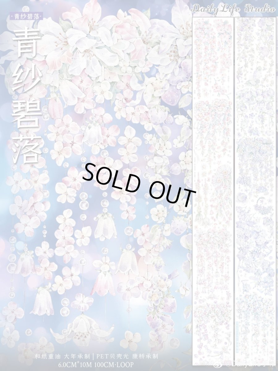 画像1: 【Dailylife】青紗碧落-PET貝殻光 (1)