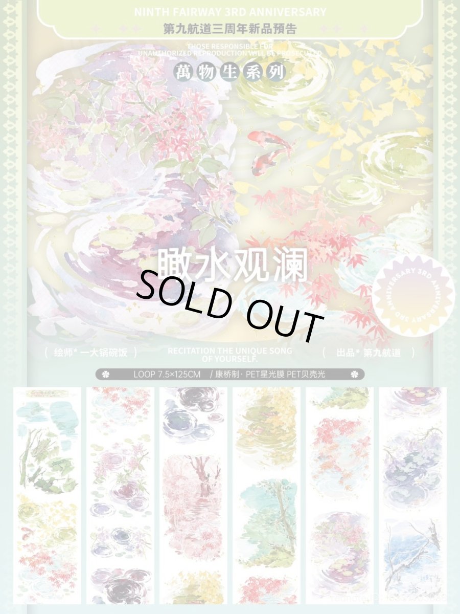 画像1: 【第九航道】瞰水觀瀾-PET貝殻光 (1)