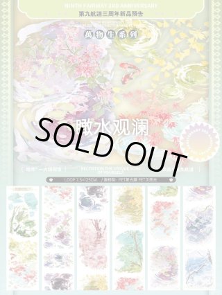 第九航道 - 沼のオアシス 海外マステのカット販売店