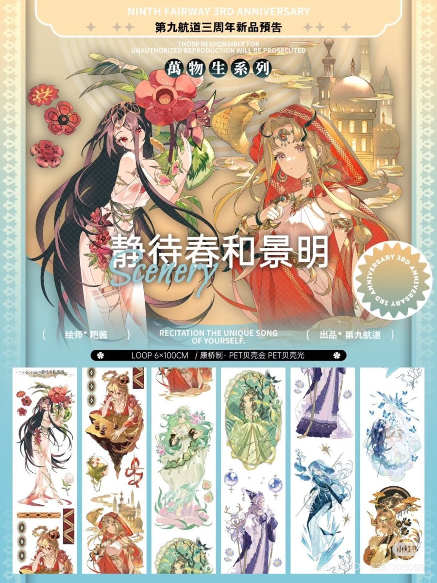 画像1: 【第九航道】靜待春和景明-PET貝殻光 (1)