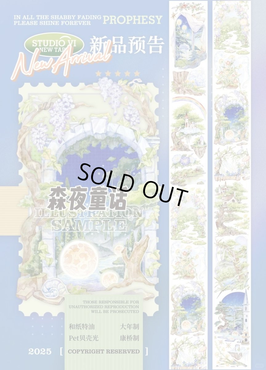 画像1: 【studio6】森夜童話-PET貝殻光 (1)