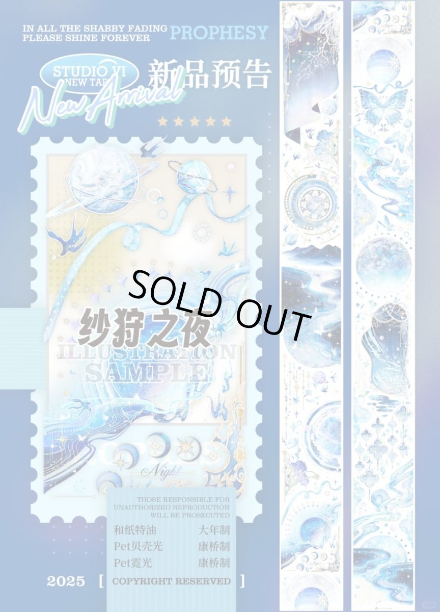 画像1: 【studio6】紗狩之夜-PET貝殻光 (1)