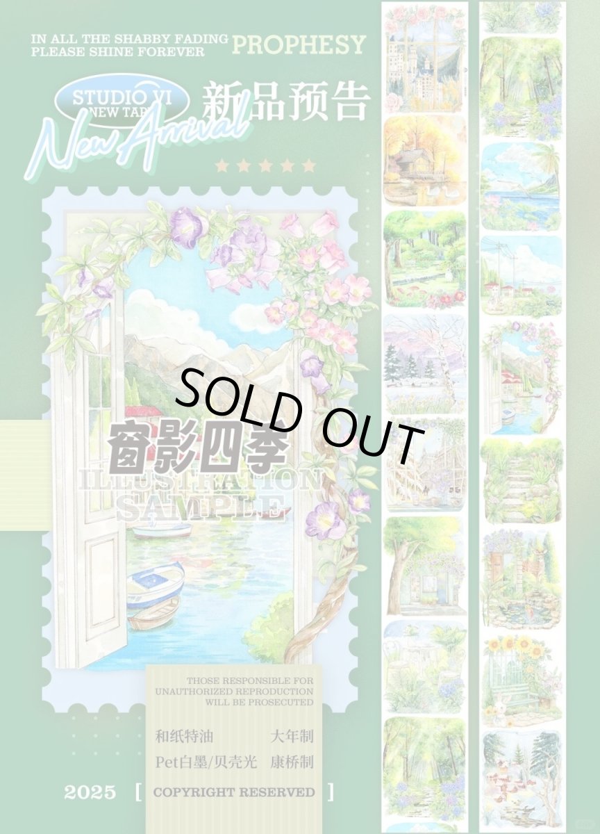 画像1: 【studio6】窓影四季-PET貝殻光 (1)