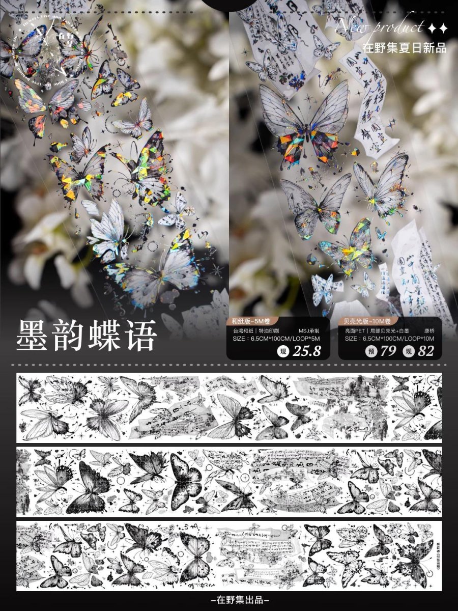 画像1: 【在野集】墨韻蝶語-PET貝殻光 (1)