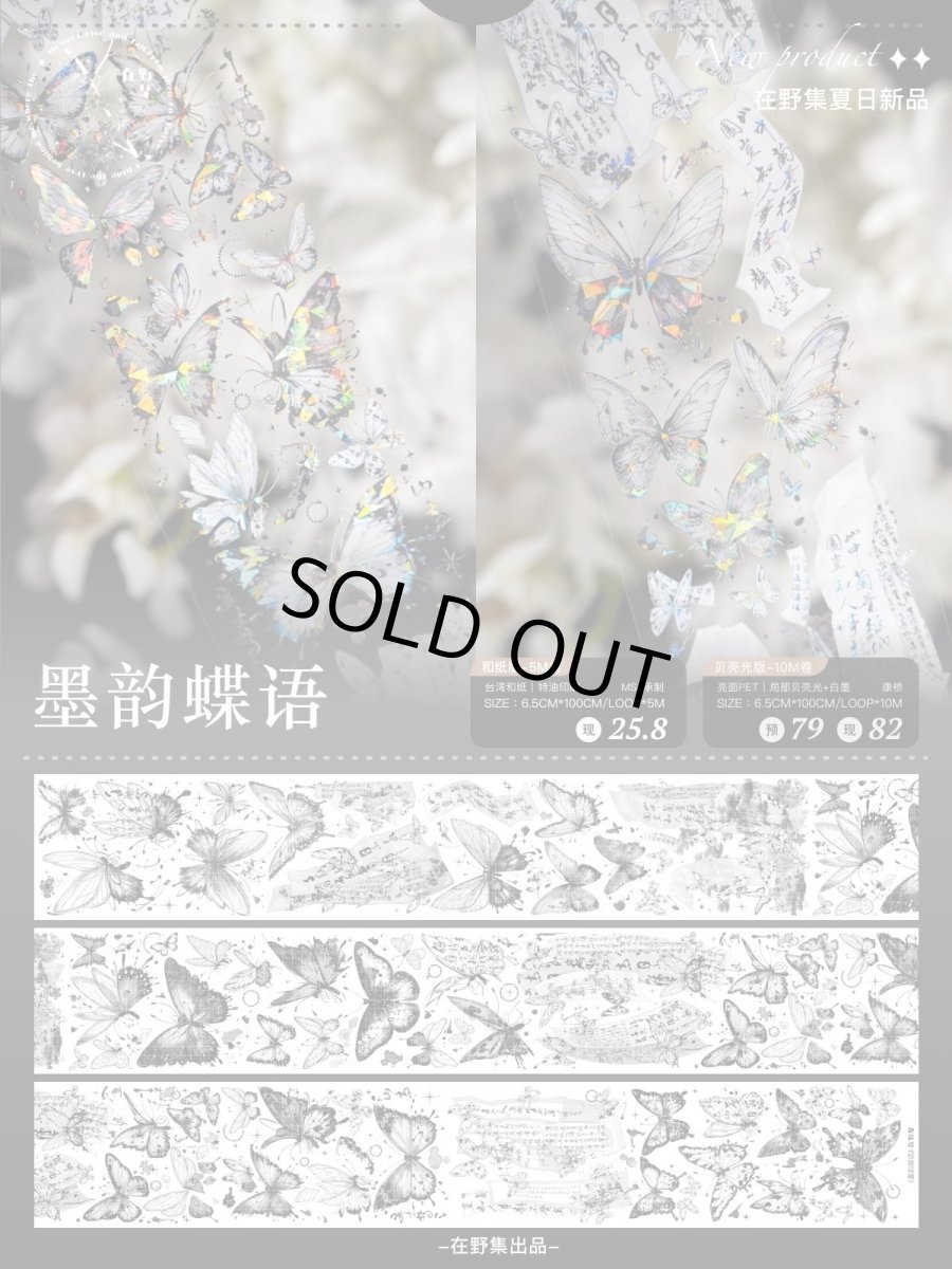 画像1: 【在野集】墨韻蝶語-PET貝殻光 (1)