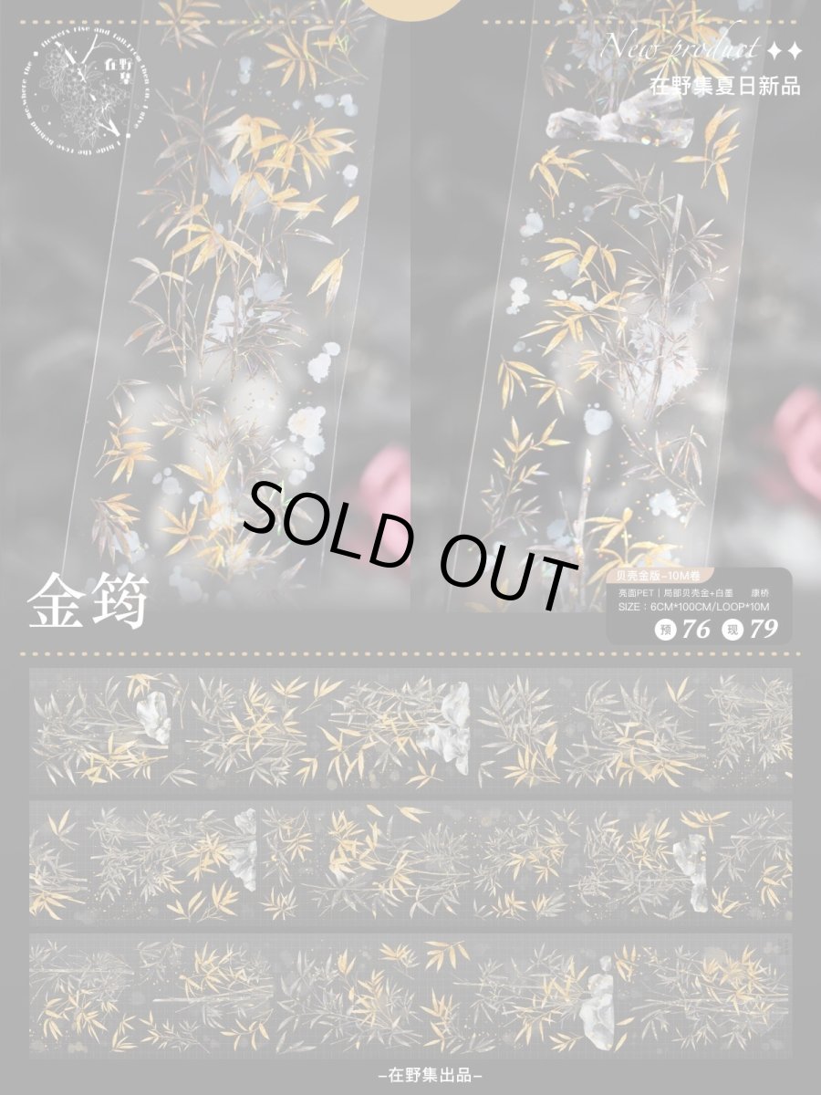 画像1: 【在野集】金筠-PET貝殻金 (1)