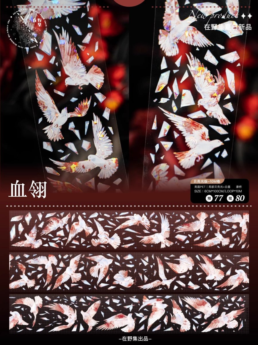 画像1: 【在野集】血翎-PET貝殻光 (1)