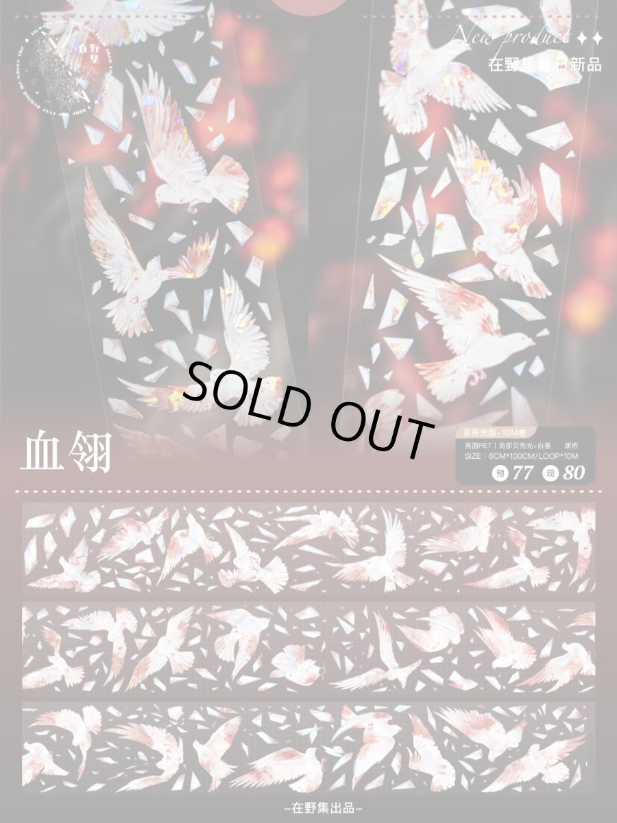 画像1: 【在野集】血翎-PET貝殻光 (1)