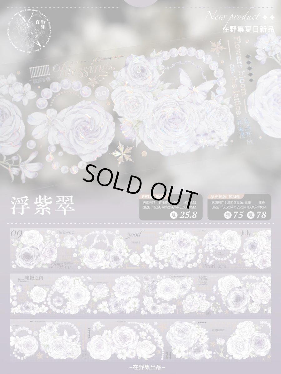 画像1: 【在野集】浮紫翠-PET貝殻光 (1)