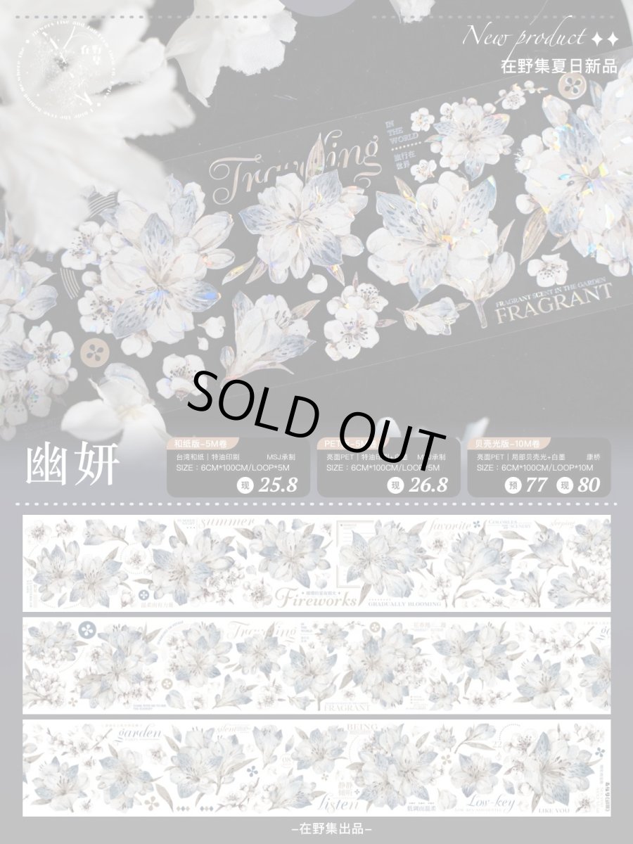 画像1: 【在野集】幽妍-PET貝殻光 (1)