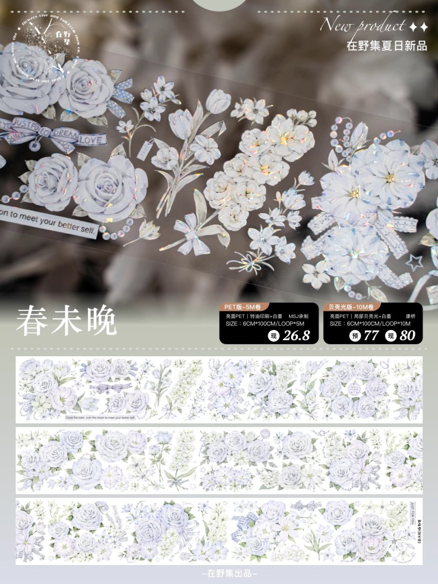 画像1: 【在野集】春未晩-PET貝殻光 (1)