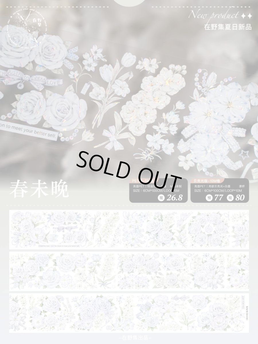 画像1: 【在野集】春未晩-PET貝殻光 (1)