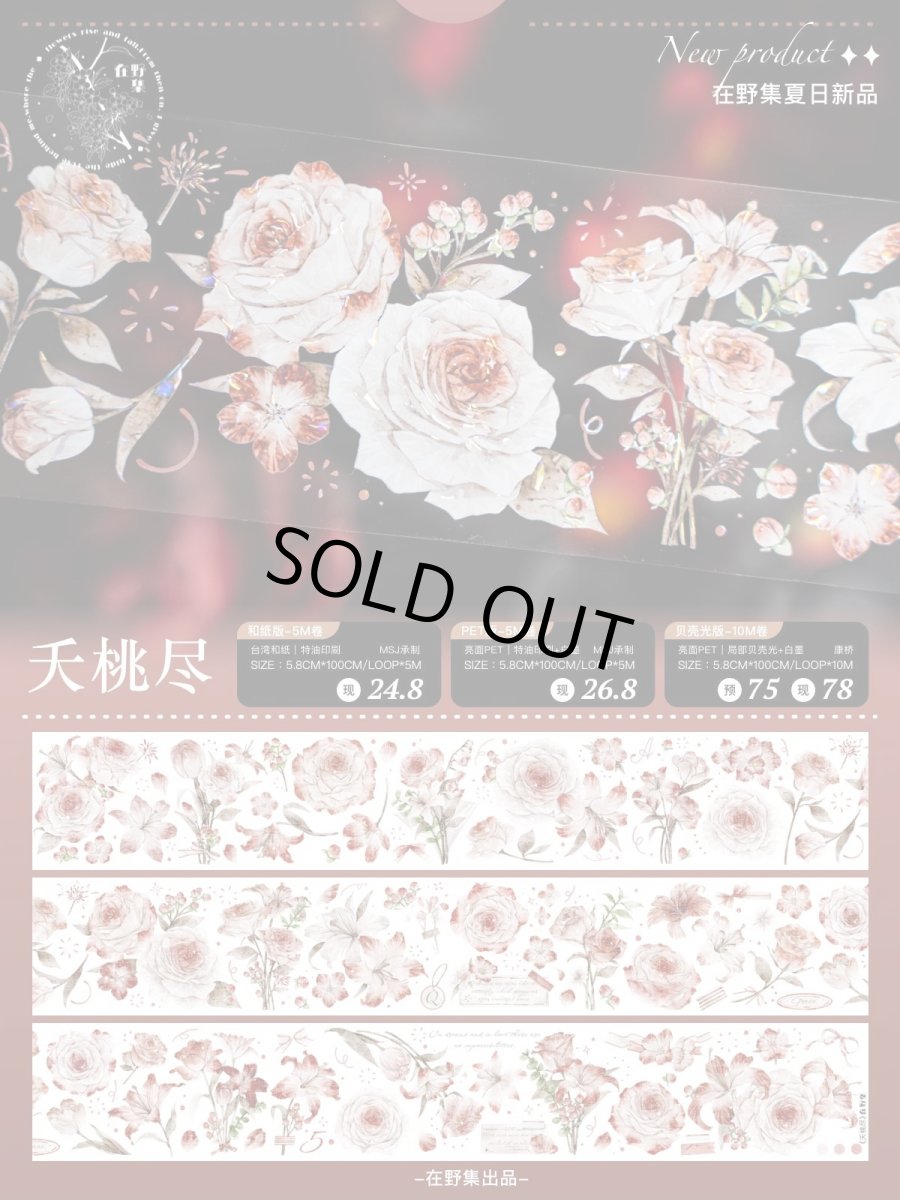 画像1: 【在野集】夭桃尽-PET貝殻光 (1)