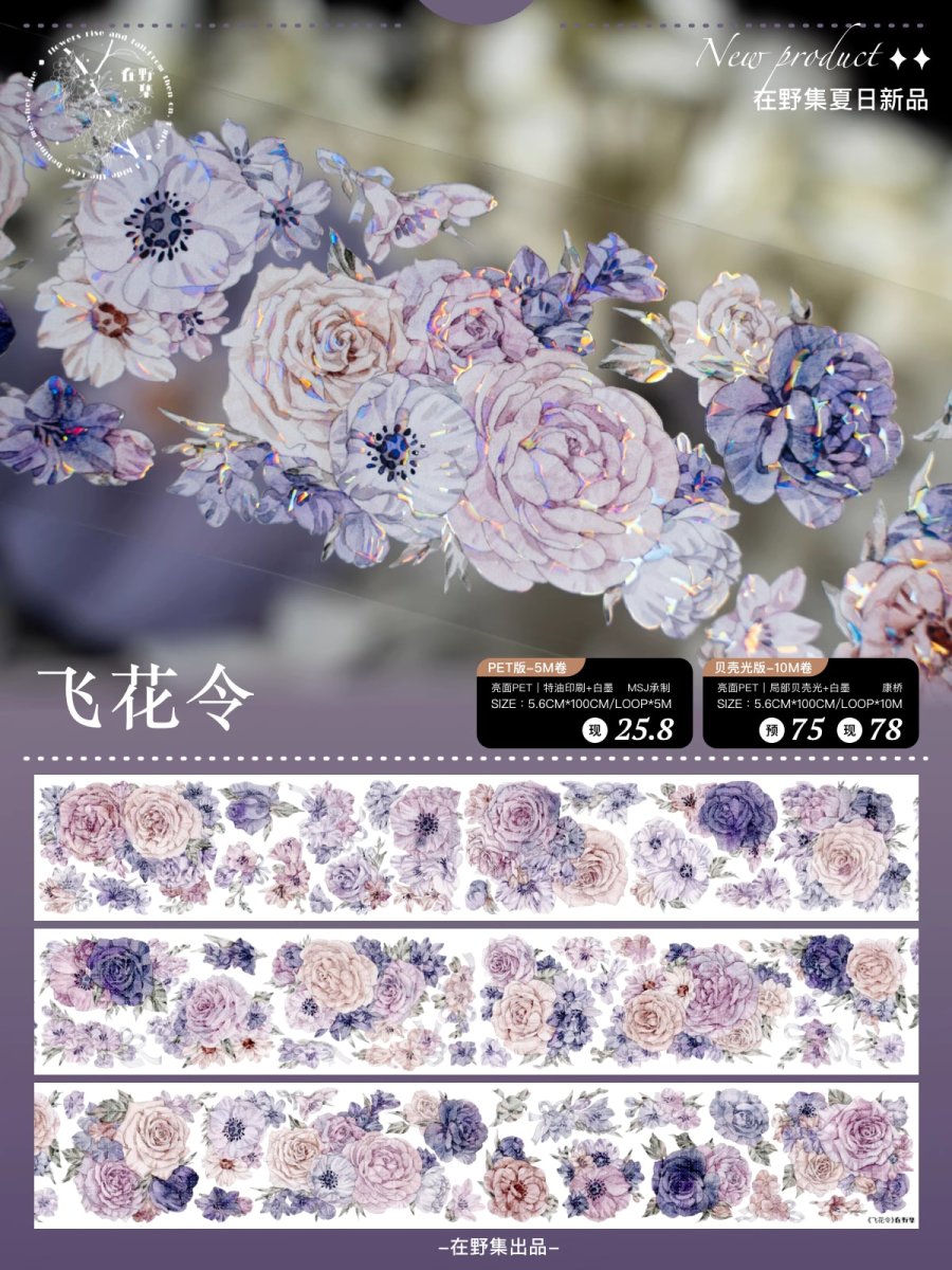 画像1: 【在野集】飛花令-PET貝殻光 (1)